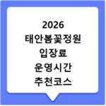 2026 태안봄꽃정원 입장료 운영시간 추천코스 정리