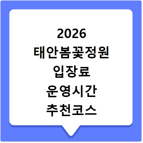 2026 태안봄꽃정원 입장료 운영시간 추천코스 정리