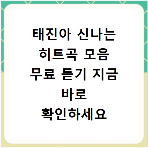 태진아 신나는 히트곡 모음 무료 듣기 지금 바로 확인하세요