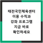 태전국민체육센터 이용 수칙과 강좌 프로그램 지금 바로 확인하세요