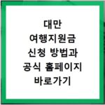 대만 여행지원금 신청 방법과 공식 홈페이지 바로가기 안내
