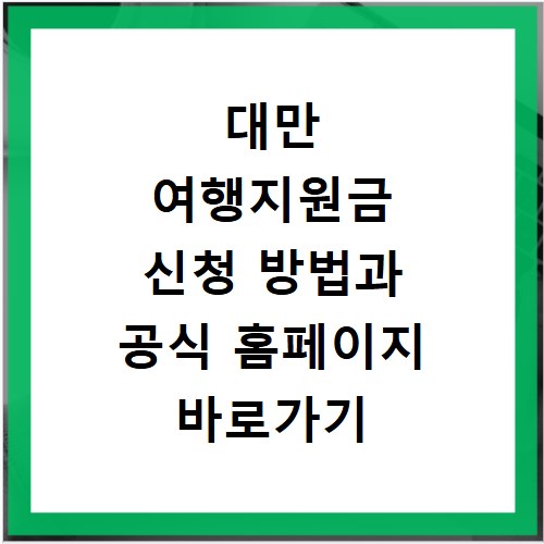 대만 여행지원금 신청 방법과 공식 홈페이지 바로가기 안내