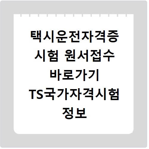 택시운전자격증 시험 원서접수 바로가기 TS국가자격시험 정보 확인