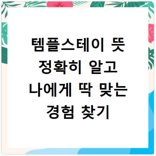 템플스테이 뜻 정확히 알고 나에게 딱 맞는 경험 찾기