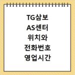 TG삼보 AS센터 위치와 전화번호 영업시간 알아보기