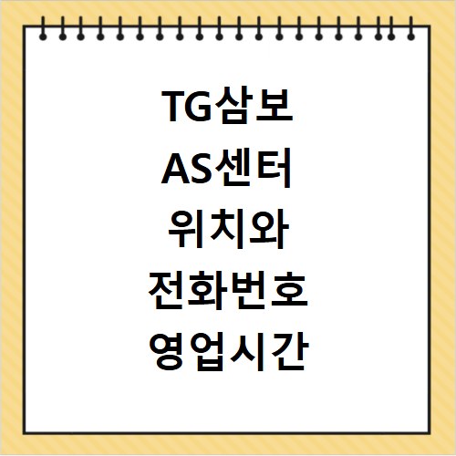 TG삼보 AS센터 위치와 전화번호 영업시간 알아보기