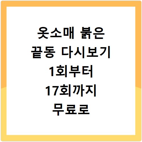 옷소매 붉은 끝동 다시보기 1회부터 17회까지 무료로 보는 법
