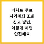 더치트 무료 사기계좌 조회 신고 방법, 이렇게 하면 안전해요