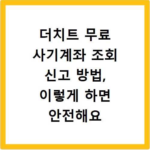 더치트 무료 사기계좌 조회 신고 방법, 이렇게 하면 안전해요