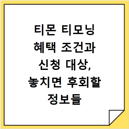 티몬 티모닝 혜택 조건과 신청 대상, 놓치면 후회할 정보들