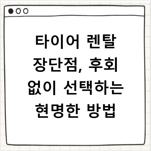 타이어 렌탈 장단점, 후회 없이 선택하는 현명한 방법