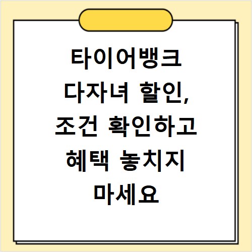 타이어뱅크 다자녀 할인, 조건 확인하고 혜택 놓치지 마세요
