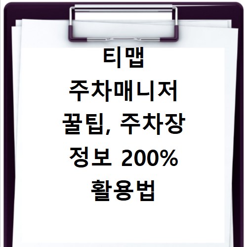 티맵 주차매니저 꿀팁, 주차장 정보 200% 활용법 공개