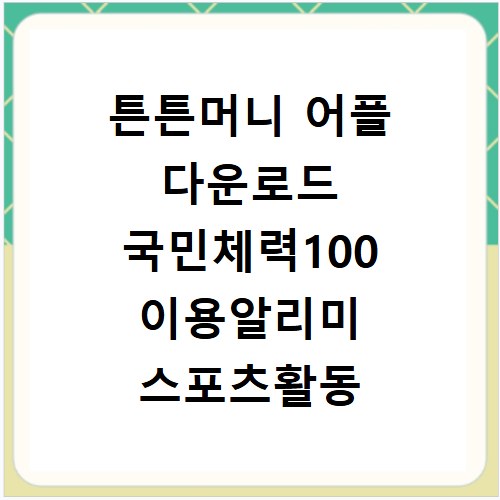 튼튼머니 어플 다운로드 국민체력100 이용알리미 스포츠활동 꿀팁