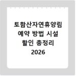 토함산자연휴양림 예약 방법 시설 할인 총정리 2026