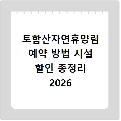 토함산자연휴양림 예약 방법 시설 할인 총정리 2026