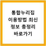 통합누리집 이용방법 최신 정보 총정리 바로가기