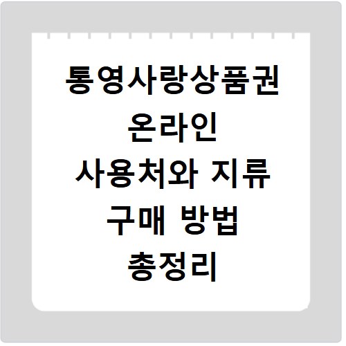 통영사랑상품권 온라인 사용처와 지류 구매 방법 총정리