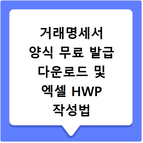 거래명세서 양식 무료 발급 다운로드 및 엑셀 HWP 작성법