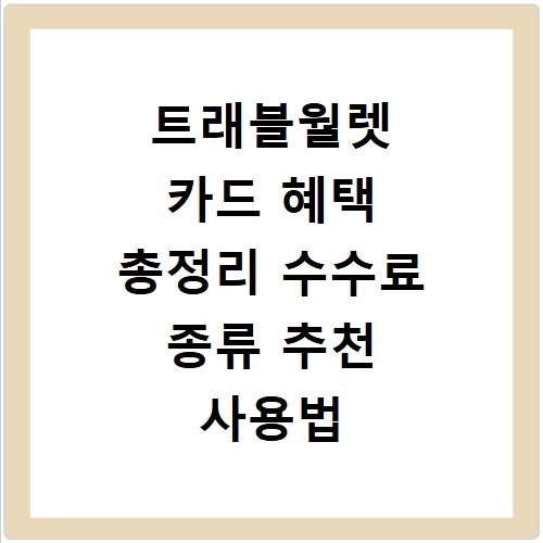 트래블월렛 카드 혜택 총정리 수수료 종류 추천 사용법