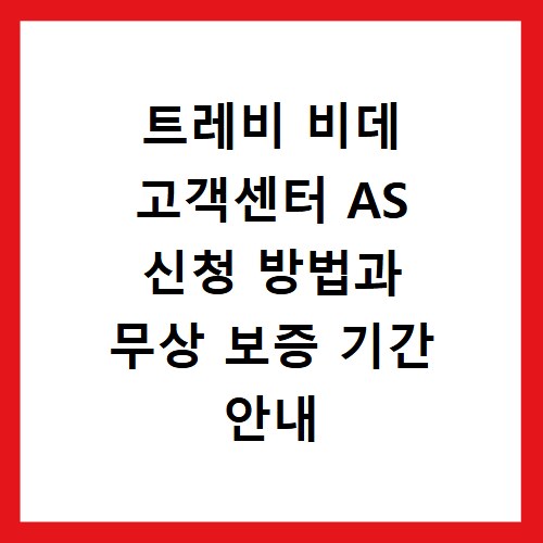 트레비 비데 고객센터 AS 신청 방법과 무상 보증 기간 안내