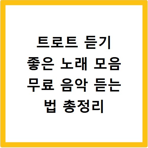 트로트 듣기 좋은 노래 모음 무료 음악 듣는 법 총정리