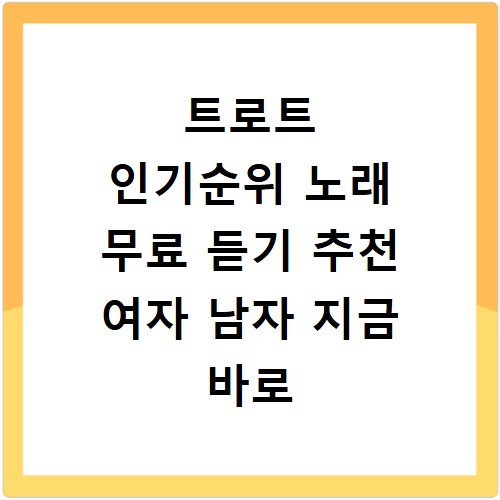 트로트 인기순위 노래 무료 듣기 추천 여자 남자 지금 바로 확인