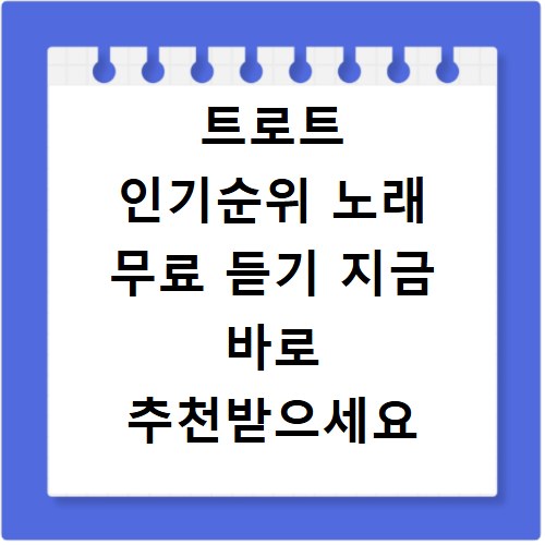 트로트 인기순위 노래 무료 듣기 지금 바로 추천받으세요