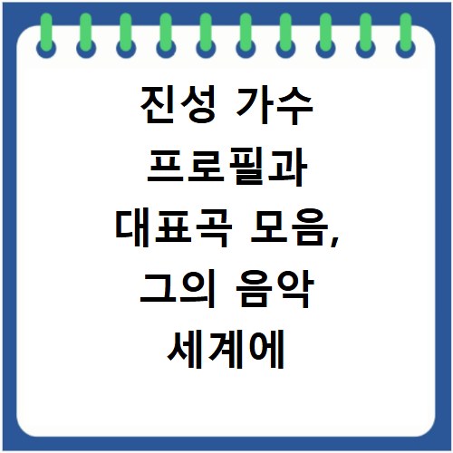 진성 가수 프로필과 대표곡 모음, 그의 음악 세계에 빠져보세요