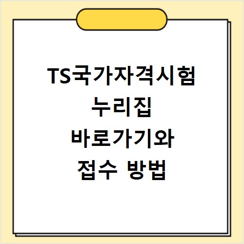 TS국가자격시험 누리집 바로가기와 접수 방법