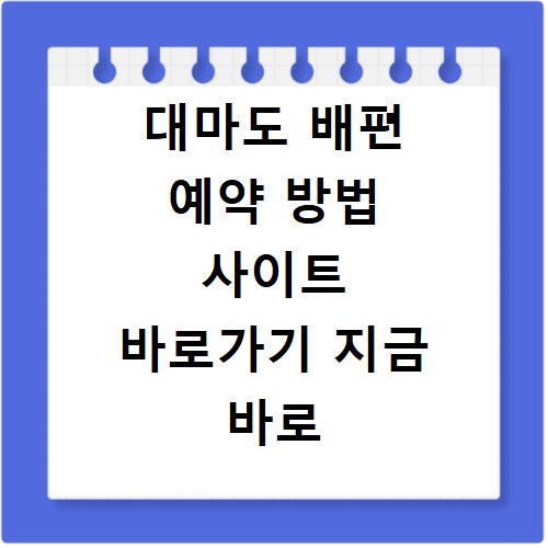 대마도 배편 예약 방법 사이트 바로가기 지금 바로 확인하세요