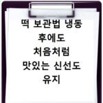 떡 보관법 냉동 후에도 처음처럼 맛있는 신선도 유지 비법