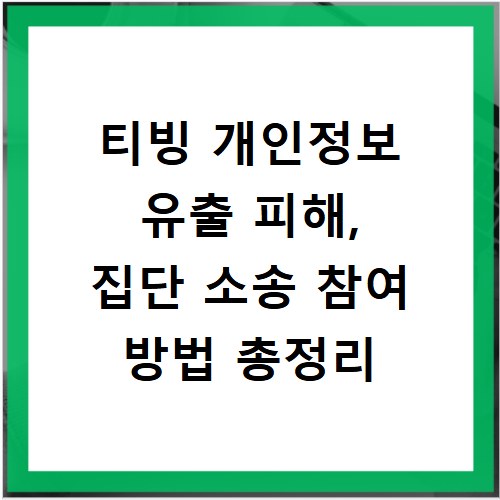 티빙 개인정보 유출 피해, 집단 소송 참여 방법 총정리