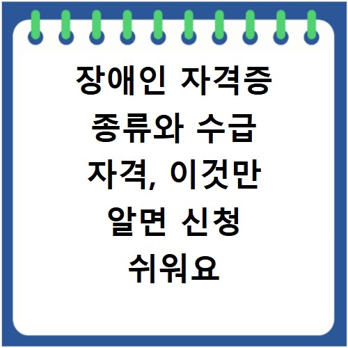 장애인 자격증 종류와 수급 자격, 이것만 알면 신청 쉬워요