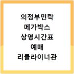 의정부민락 메가박스 상영시간표 예매 리클라이너관 주차 정보 총정리