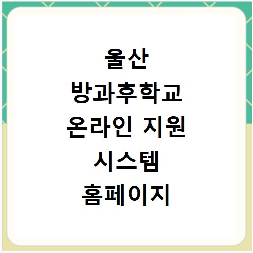 울산 방과후학교 온라인 지원 시스템 홈페이지 바로가기 확인