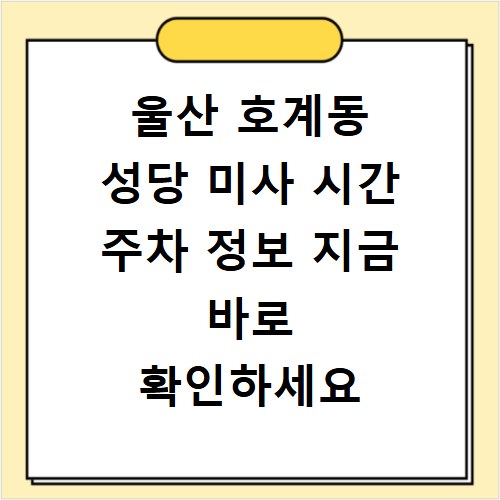 울산 호계동 성당 미사 시간 주차 정보 지금 바로 확인하세요