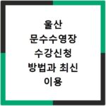 울산 문수수영장 수강신청 방법과 최신 이용 요금 총정리