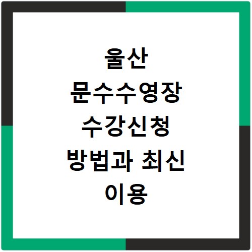 울산 문수수영장 수강신청 방법과 최신 이용 요금 총정리