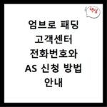 엄브로 패딩 고객센터 전화번호와 AS 신청 방법 안내