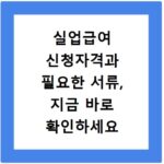 실업급여 신청자격과 필요한 서류, 지금 바로 확인하세요
