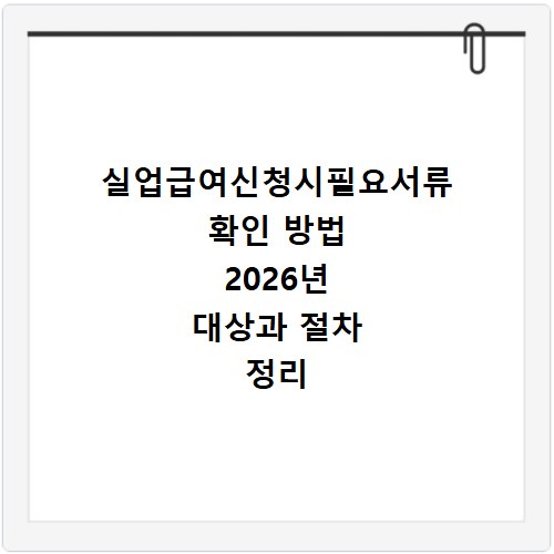 실업급여신청시필요서류 확인 방법 2026년 대상과 절차 정리