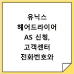 유닉스 헤어드라이어 AS 신청, 고객센터 전화번호와 서비스센터 찾기