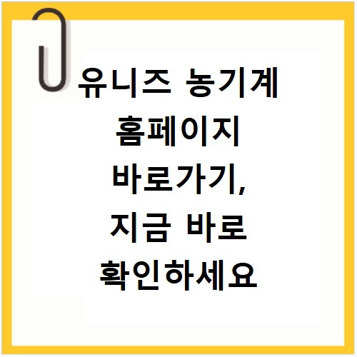 유니즈 농기계 홈페이지 바로가기, 지금 바로 확인하세요