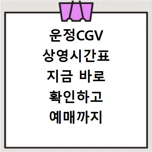 운정CGV 상영시간표 지금 바로 확인하고 예매까지 쉽게 하세요