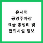 운서역 공영주차장 요금 총정리 및 편의시설 정보
