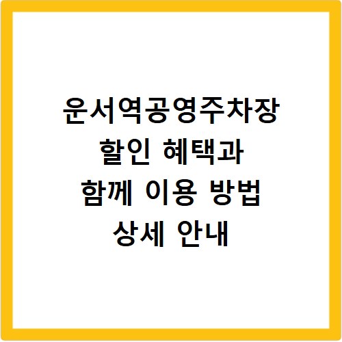 운서역공영주차장 할인 혜택과 함께 이용 방법 상세 안내