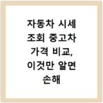 자동차 시세 조회 중고차 가격 비교, 이것만 알면 손해 안 봐요