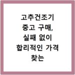 고추건조기 중고 구매, 실패 없이 합리적인 가격 찾는 비법