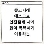 중고거래 에스크로 안전결제 사기 없이 똑똑하게 이용하는 방법